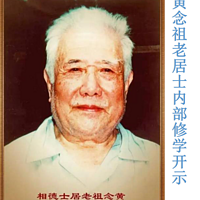 黄念祖老居士内部修学开示