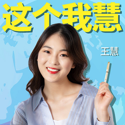 这个我慧 这个我慧