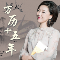 宸冰讲-万历十五年【全集】