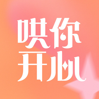 https://pic.qingting.fm/device/aadb8ed52d64452c9d9e811a467eec36/1628231515693_1GFanHqNm.jpg!400