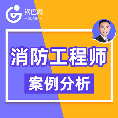 消防工程师丨案例分析精讲课程 消防工程师丨案例分析精讲课程