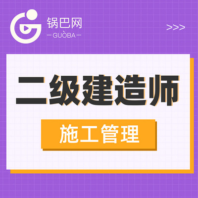 二级建造师丨施工管理 二级建造师丨施工管理
