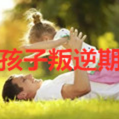 孩子处于叛逆期怎么办 孩子处于叛逆期怎么办