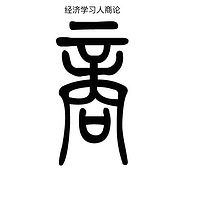 经济学人商论