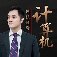 计算机硬核投资·胡又文 | 大师课