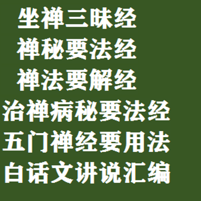 坐禅三昧经/禅秘要法经/治禅病经 白话文 坐禅三昧经/禅秘要法经/治禅病经 白话文