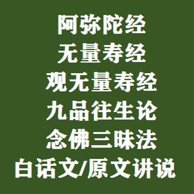 佛说无量寿经/观经/阿弥陀经 白话文讲说