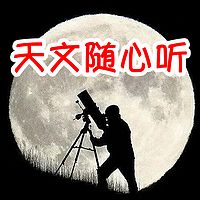 天文随心听|不一样的天文知识