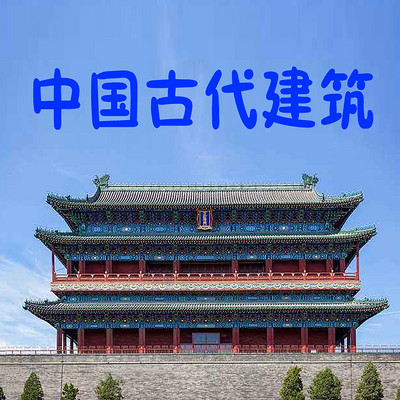 中国古代建筑简介 中国古代建筑简介