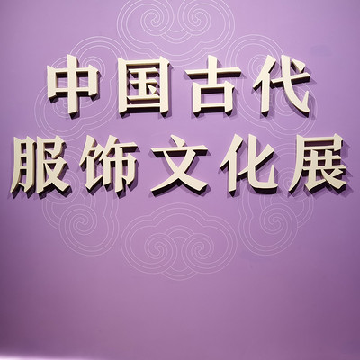 游国博看中国古代服饰文化展 游国博看中国古代服饰文化展