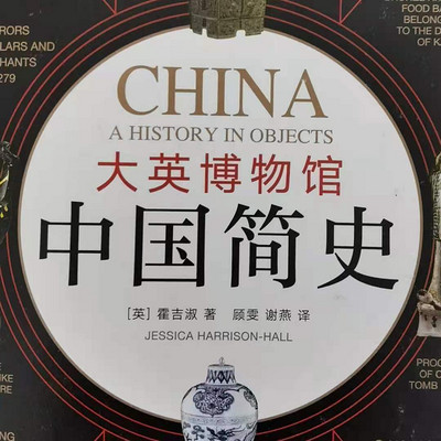 大英博物馆中国简史 大英博物馆中国简史