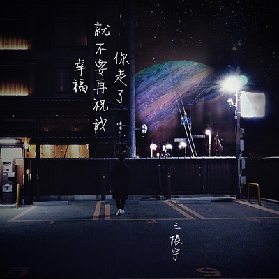 你走了,就不要再祝我幸福 你走了,就不要再祝我幸福