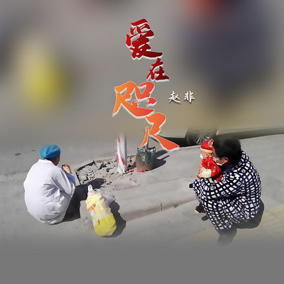 爱在咫尺 爱在咫尺