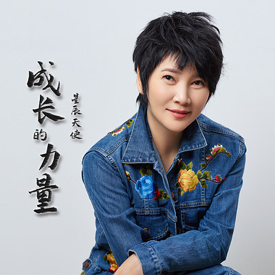 成长的力量 成长的力量