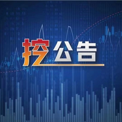 挖公告 挖公告