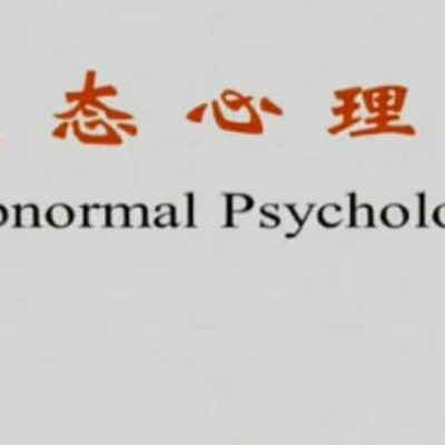 变态心理学 变态心理学