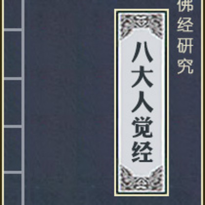 无相法师讲述《佛说八大人觉经》