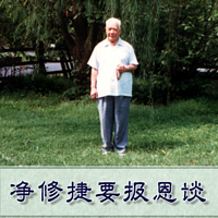 净修捷要报恩谈