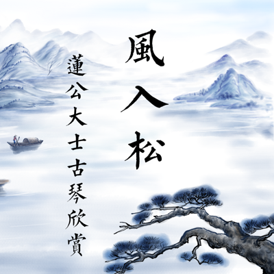 夏莲居居士古琴欣赏——风入松