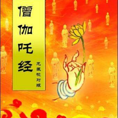 《僧伽吒经》优美女声读诵