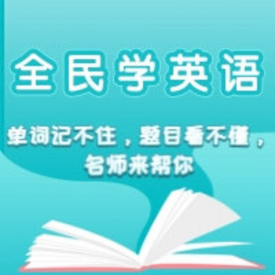 英文口语听力一路飙升 英语口语轻松学在线收听 Mp3全集 蜻蜓fm听外语