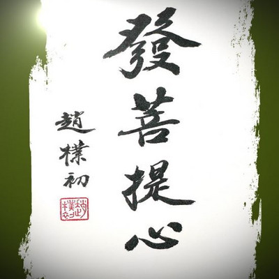 圣道法师《菩提心》