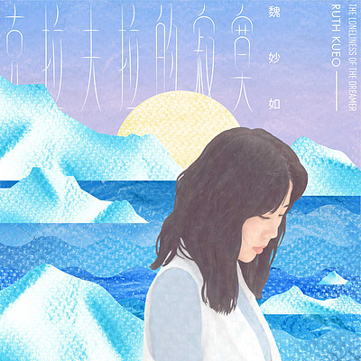 魏妙如:克拉夫拉的寂寞 魏妙如:克拉夫拉的寂寞