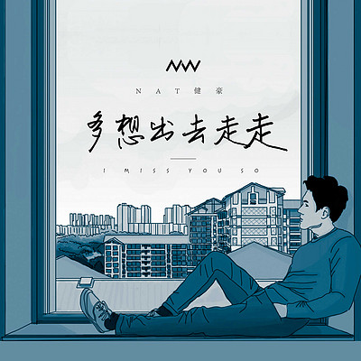 NAT健豪:多想出去走走 NAT健豪:多想出去走走