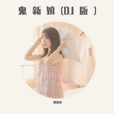 刘汉成:鬼新娘(DJ版) 刘汉成:鬼新娘(DJ版)