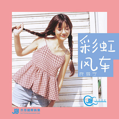 庞逸宁:彩虹风车 庞逸宁:彩虹风车