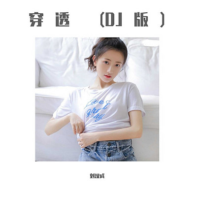 刘汉成:穿透(DJ版) 刘汉成:穿透(DJ版)