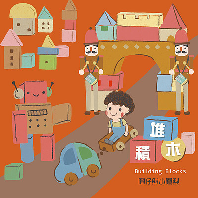 圆仔与小凤梨:堆积木 圆仔与小凤梨:堆积木