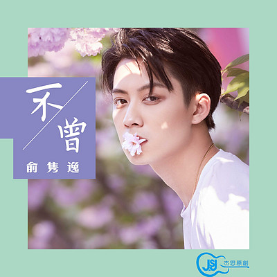 俞隽逸:不曾 俞隽逸:不曾