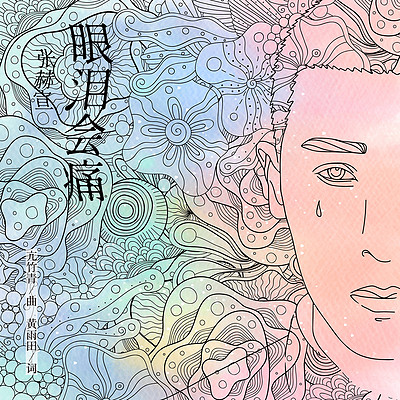 张赫宣:眼泪会痛 张赫宣:眼泪会痛