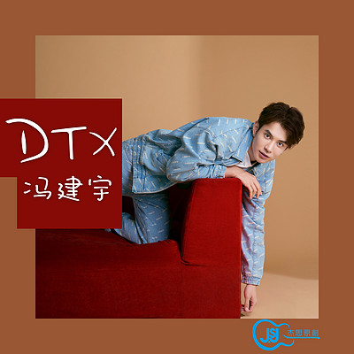 冯建宇:DTX 冯建宇:DTX