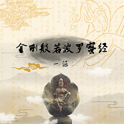 金刚经 金刚经