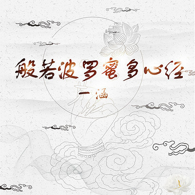 般若波罗蜜多心经 般若波罗蜜多心经