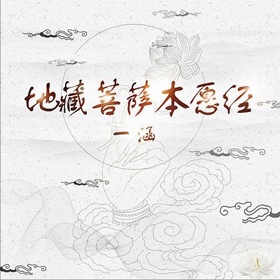 地藏菩萨本愿经 地藏菩萨本愿经