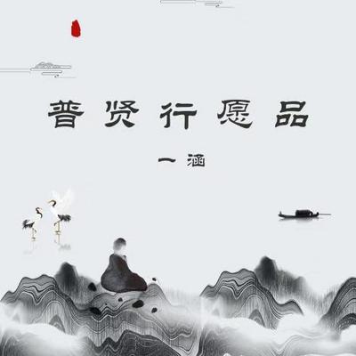 普贤行愿品 普贤行愿品