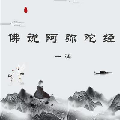 佛说阿弥陀经 佛说阿弥陀经