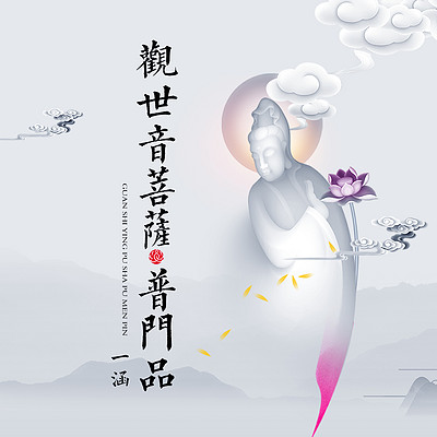 观音菩萨普门品 观音菩萨普门品