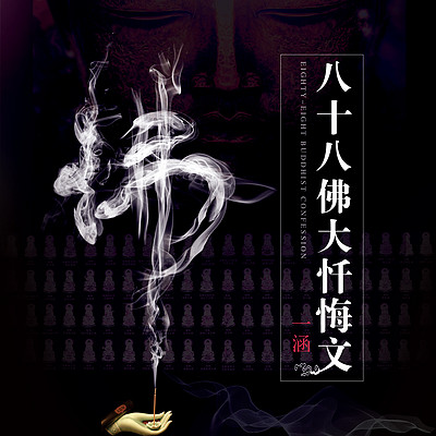 八十八佛大忏悔文 八十八佛大忏悔文