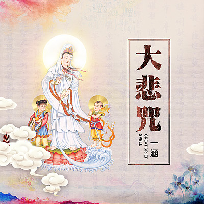 大悲咒 大悲咒