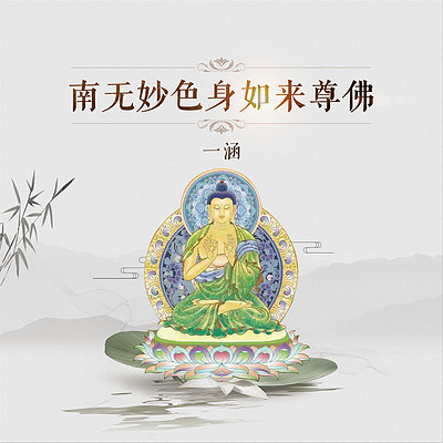 南无妙色身如来尊佛佛号 南无妙色身如来尊佛佛号