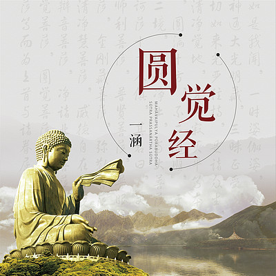 圆觉经 圆觉经