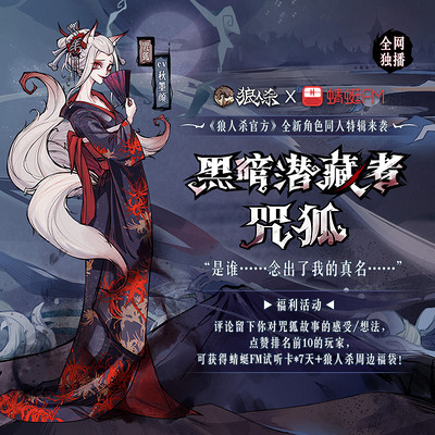 狼人杀特辑|黑暗隐藏者·咒狐 狼人杀特辑|黑暗隐藏者·咒狐