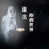郑冰冰:滚出你的世界