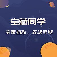 扇贝宝藏同学