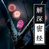 《解深密经》读诵