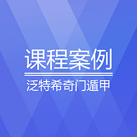 国学文化 | 泛特希奇门内部案例